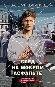 След на мокром асфальте - Шарапов Валерий