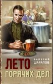 Читать книгу Лето горячих дел, автор Шарапов Валерий Лето горячих дел - Шарапов Валерий