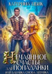 Нечаянное счастье для попаданки, или Бабушка снова девушка - Цвик Катерина Александровна