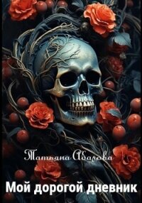 Мой дорогой дневник - Абалова Татьяна