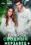 Читать книгу Опасный сводный мерзавец, автор Нокс Рокси Опасный сводный мерзавец - Нокс Рокси