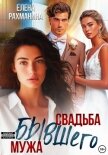 Читать книгу Свадьба бывшего мужа, автор Рахманина Елена Свадьба бывшего мужа - Рахманина Елена