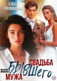 Свадьба бывшего мужа - Рахманина Елена