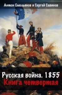 Русская война. 1854. Книга 4 - Савинов Сергей Анатольевич