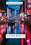 Скучная Жизнь 3 (СИ) - Хонихоев Виталий