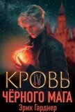 Читать книгу Кровь черного мага 4 (СИ), автор Гарднер Эрик Кровь черного мага 4 (СИ) - Гарднер Эрик