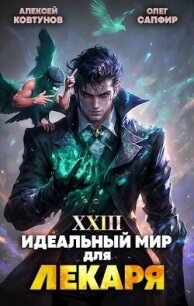 Идеальный мир для Лекаря 23 (СИ) - Сапфир Олег