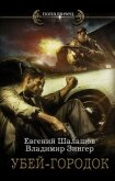 Убей-городок - Шалашов Евгений Васильевич