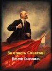 За власть Советов! (СИ) - Старицын Виктор Карлович