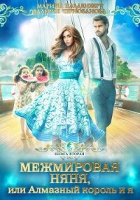 Межмировая няня, или Алмазный король и я. Книга 2 - Чернованова Валерия М.