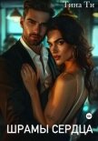 Шрамы на сердце - Ти Тина