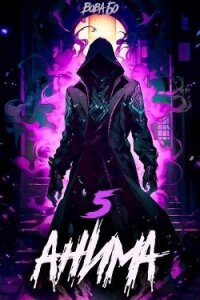 Анима 5 (СИ) - Бо Вова