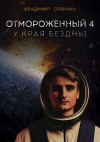 Отмороженный-4. У края бездны - Сухинин Владимир Александрович "Владимир Черный-Седой"