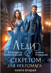 Леди с секретом для некромага. Книга 2 - Караюз Алина