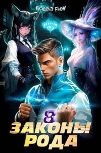 Законы Рода. Том 8 (СИ) - Flow Ascold