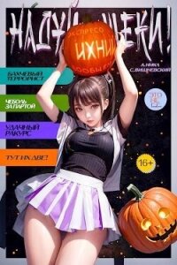 Надуй щеки! Том 4 (СИ) - Вишневский Сергей Викторович