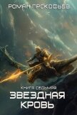 Звездная Кровь – 7. Дикая Охота - Прокофьев Роман