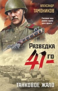 Танковое жало - Тамоников Александр