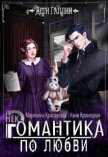 Читать книгу Некромантика по любви (СИ), автор Красовская Марианна Некромантика по любви (СИ) - Красовская Марианна