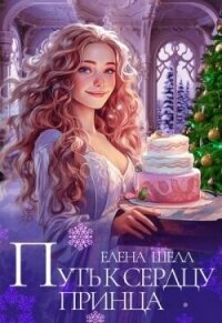 Путь к сердцу принца (СИ) - Шелл Елена
