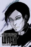 Читать книгу Шлак 5.0 (СИ), автор Велесов Олег Шлак 5.0 (СИ) - Велесов Олег