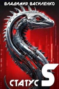 Наследие #5: Статус S (СИ) - Василенко Владимир Сергеевич