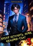 Читать книгу Время наточить ножи, Кенджи-сан! 3 (СИ), автор Волков Тим Время наточить ножи, Кенджи-сан! 3 (СИ) - Волков Тим