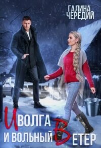 Иволга и вольный Ветер - Чередий Галина