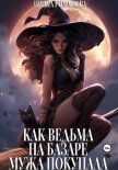 Как ведьма на базаре мужа покупала - Романова Ирина