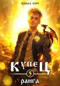 Купец V ранга (СИ) - Вяч Павел
