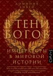 В тени богов. Императоры в мировой истории - Ливен Доминик