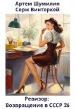 Ревизор: возвращение в СССР 26 - Винтеркей Серж