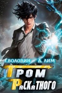 Гром Раскатного. Том 1 (СИ) - Володин Григорий Григорьевич