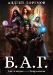 Б.А.Г. Книга вторая (СИ) - Ефремов Андрей