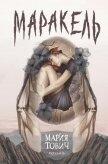 Читать книгу Маракель (СИ), автор Тович Мария Маракель (СИ) - Тович Мария