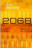 Читать книгу 2068 (СИ), автор Вагнер Яна 2068 (СИ) - Вагнер Яна
