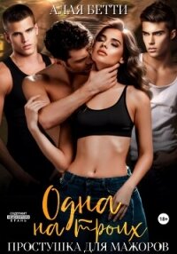 Одна на троих. Простушка для мажоров - Алая Бетти