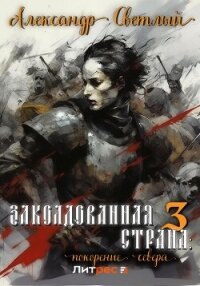Заколдованная страна 3: покорение севера - Светлый Александр