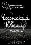 Читать книгу Чосонский Ювелир Том 2 (СИ), автор Самылов Алексей Леонидович Чосонский Ювелир Том 2 (СИ) - Самылов Алексей Леонидович