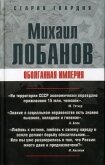 Оболганная империя - Лобанов Михаил Петрович