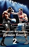 Назад в СССР: демон бокса 2 (СИ) - Матвиенко Анатолий Евгеньевич