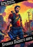 Хроники падшего мира (СИ) - Жуковский Лев