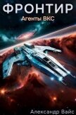 Читать книгу Агенты ВКС (СИ), автор Вайс Александр Агенты ВКС (СИ) - Вайс Александр