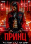 Читать книгу Принц криминальной империи, автор Орлова Екатерина Марковна Принц криминальной империи - Орлова Екатерина Марковна