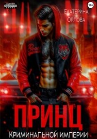 Принц криминальной империи - Орлова Екатерина Марковна