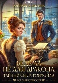 Ведьма не для дракона. Тайный сыск Ронфэйда (СИ) - Лисина Василиса