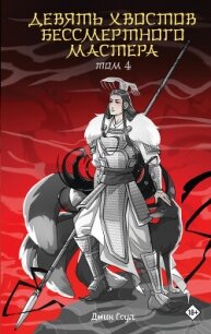 Девять хвостов бессмертного мастера. Том 4 - Соул Джин