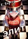 Элит (СИ) - Бергер Евгений