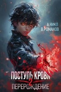 Перерождение Том 2 (СИ) - Романов Вик
