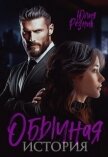 Читать книгу Обычная история (СИ), автор Резник Юлия Обычная история (СИ) - Резник Юлия